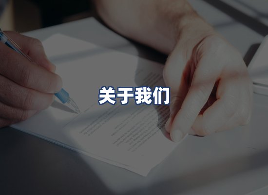 关于我们