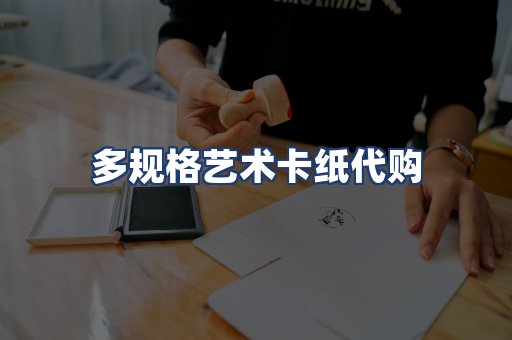 多规格艺术卡纸代购