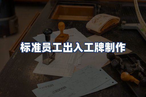 标准员工出入工牌制作