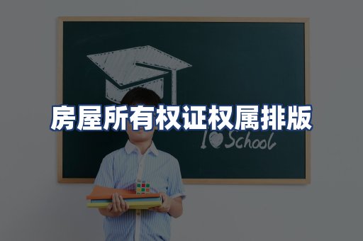 房屋所有权证权属排版